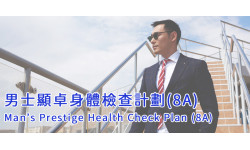 男士顯卓身體檢查計劃(8A)